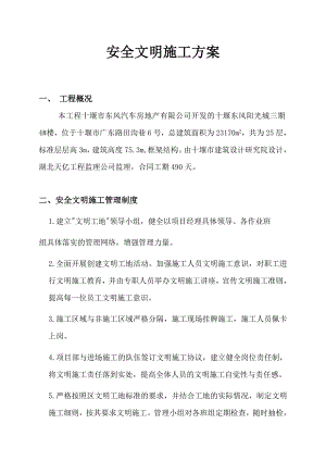 安全文明施工方案1.doc