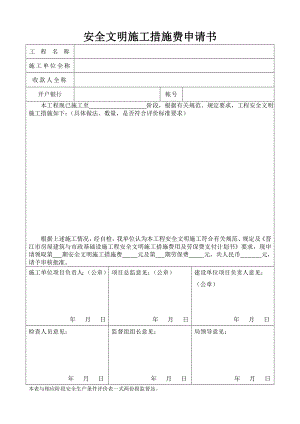 安全文明施工措施费申请书.doc