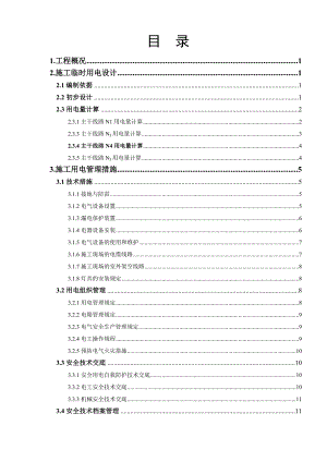 学校标准化建设项目临时用电施工方案.doc