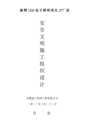 安全文明施工组织设计12.doc