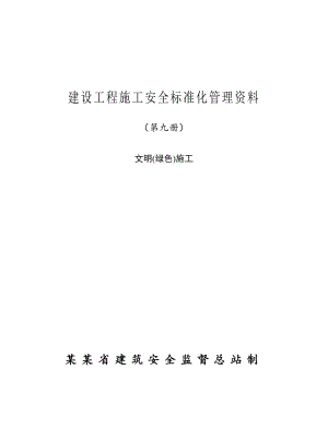 安全标准资料第九册(文明绿色)施工).doc