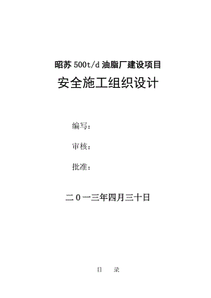 安全施工组织设计40.doc