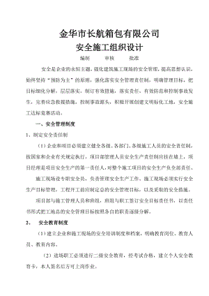 安全施工组织设计21.doc