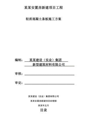 安置房新建项目工程轻质混凝土条板施工工艺.doc