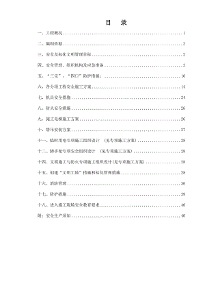 安全施工组织设计70.doc