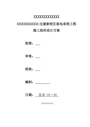 学校施工方案.doc