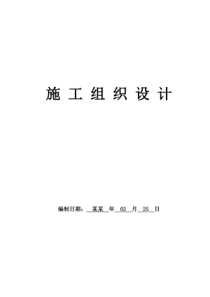 安宁工业园区中石油炼油项目临时施工用水及生产备用水源管道工程组织设计宏鑫.doc