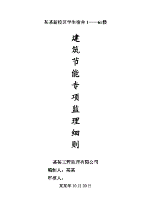 学生宿舍建筑节能施工监理方案.doc