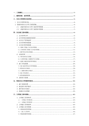 安全文明施工方案3.doc