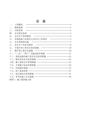 安全文明施工方案14.doc