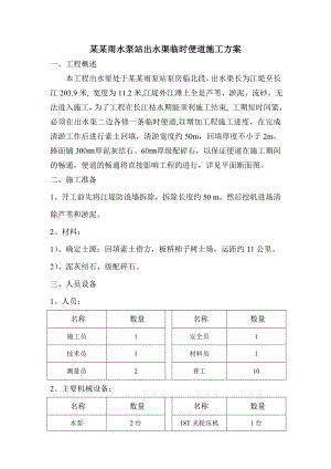 头关、新寿代雨水泵站临时便道施工方案.doc