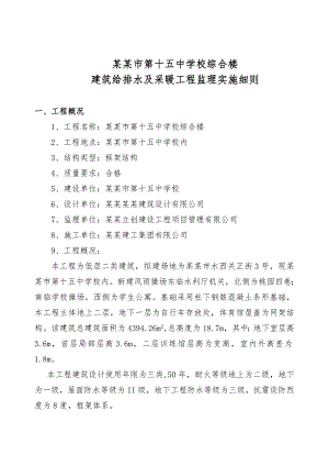 学校综合楼给排水及采暖工程施工监理实施细则.doc