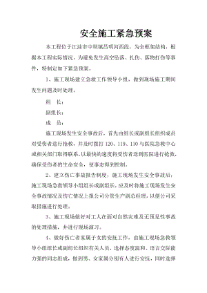 安全施工紧急预案.doc
