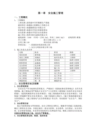安全施工组织设计24.doc