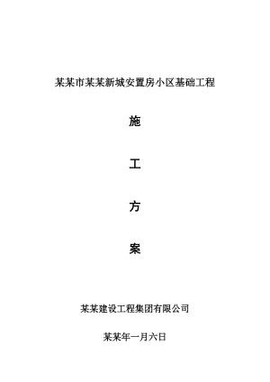 安置房基础工程施工方案#湖南#剪力墙结构.doc