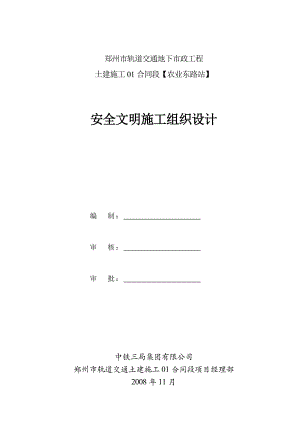 安全文明施工组织设计(终).doc