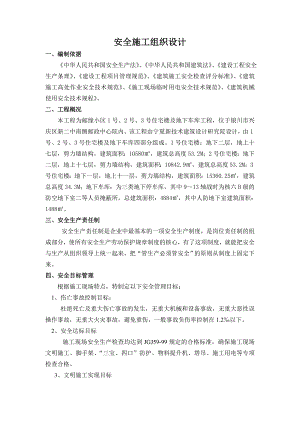 安全施工组织设计69.doc