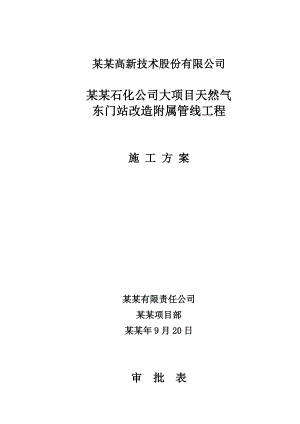 天然气东门站改造附属管线工程施工方案.doc