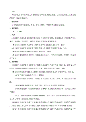 安全施工技术方案管理程序.doc