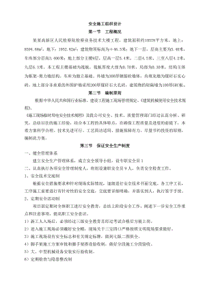 奥都庄园安全施工组织设计.doc
