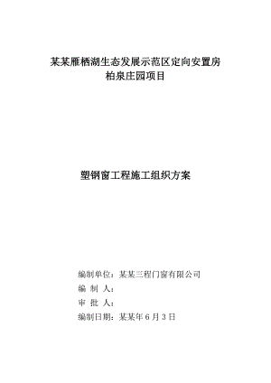 安置房门窗施工方案#北京.doc