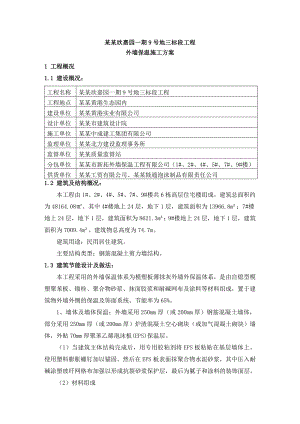 天津滨海欣嘉园一期9号地三标段工程外墙保温施工方案(专家论证后改)1.doc