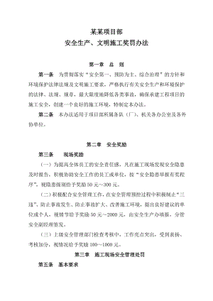 安全生产文明施工奖罚办法.doc