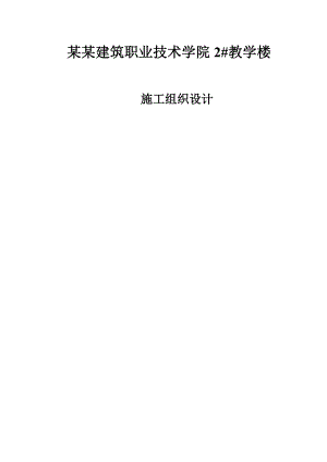 学校教学楼建筑施工组织设计范本.doc