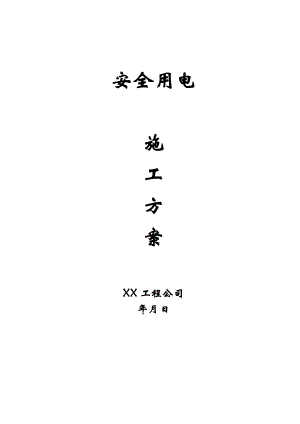 安全用电施工方案.doc