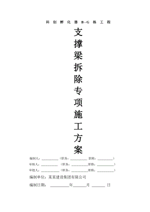 孵化器基坑支护工程支撑梁拆除施工方案.doc