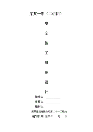 安全施工组织设计内容.doc