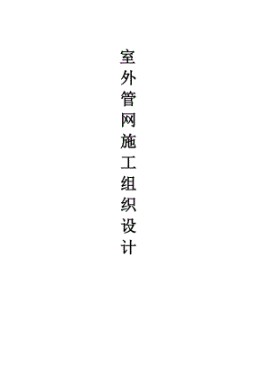 学校室外管网施工组织设计.doc