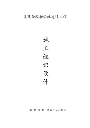 姚美良纪念学校教学楼建设工程施工组织设计.doc