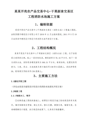 安康开亮农产品交易中心干果副食交易区工程消防水池施工方案.doc