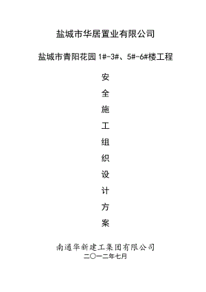 安全施工组织设计26.doc