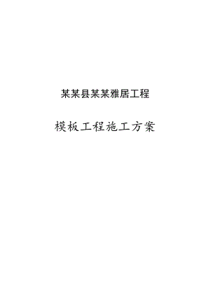 安平雅居工程工程模板施工方案.doc