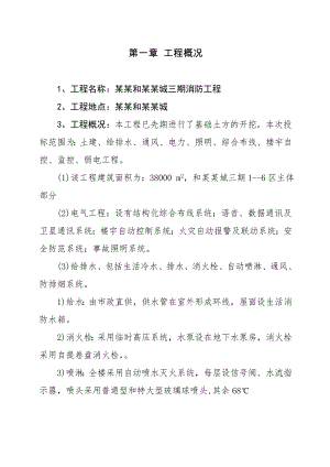 安徽和泰星城三期工程(消防工程)施工组织设计1.doc