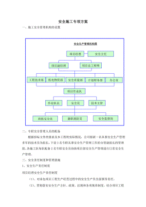 安全专项施工方案1.doc