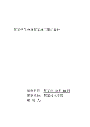 学生宿舍楼工程施工组织设计1.doc