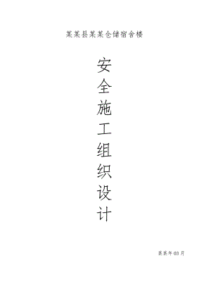 安全生产施工组织设计7.doc