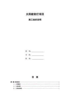 太阳能街灯项目施工组织说明.doc
