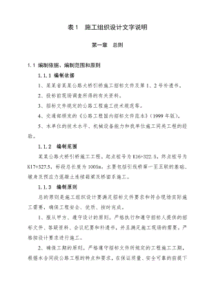 安庆长江公路大桥引桥施工工程设计文字说明.doc