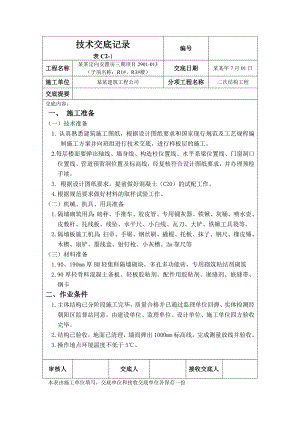安置房项目隔墙砌筑施工技术交底北京二次结构附图.doc