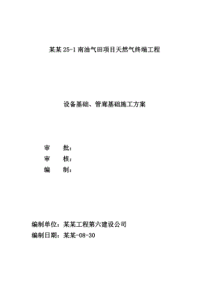 天然气终端工程管廊及设备基础施工方案.doc