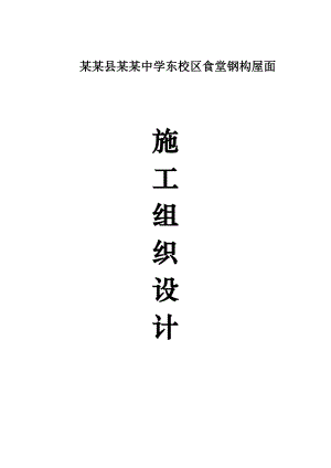 学校食堂钢构屋面施工组织设计江苏.doc