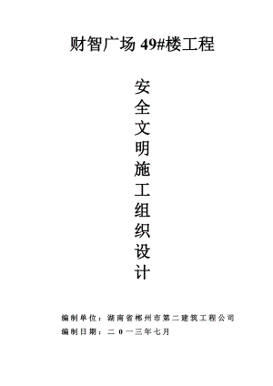 安全文明施工组织设计2.doc