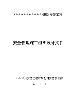 安全管理施工组织设计.doc