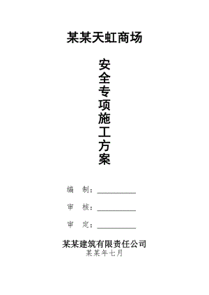 安全专项施工方案4088221480.doc