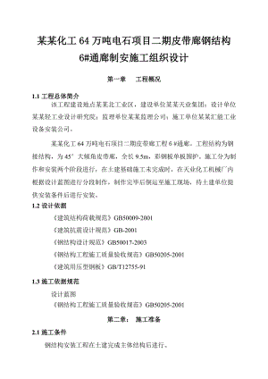 天辰化工64万吨电石项目二期皮带廊钢结构6通廊制安施工组织设计.doc