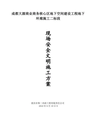 安全文明施工组织设计(上报方案).doc